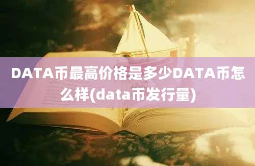 DATA币最高价格是多少DATA币怎么样(data币发行量)