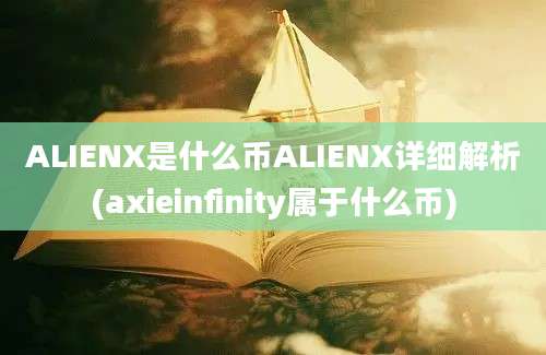 ALIENX是什么币ALIENX详细解析(axieinfinity属于什么币)