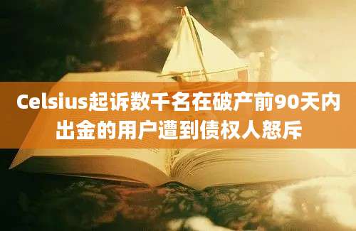 Celsius起诉数千名在破产前90天内出金的用户遭到债权人怒斥