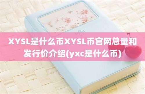 XYSL是什么币XYSL币官网总量和发行价介绍(yxc是什么币)