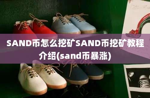 SAND币怎么挖矿SAND币挖矿教程介绍(sand币暴涨)