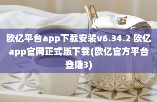 欧亿平台app下载安装v6.34.2 欧亿app官网正式版下载(欧亿官方平台登陆3)