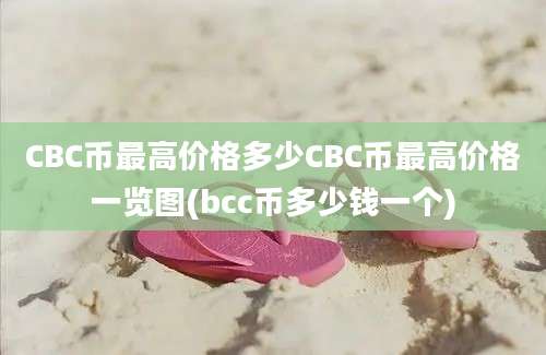 CBC币最高价格多少CBC币最高价格一览图(bcc币多少钱一个)