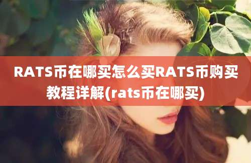 RATS币在哪买怎么买RATS币购买教程详解(rats币在哪买)