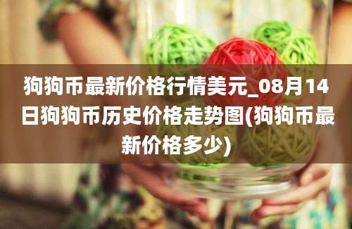 狗狗币最新价格行情美元_08月14日狗狗币历史价格走势图(狗狗币最新价格多少)