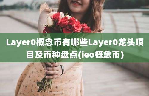 Layer0概念币有哪些Layer0龙头项目及币种盘点(ieo概念币)