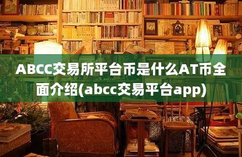 ABCC交易所平台币是什么AT币全面介绍(abcc交易平台app)