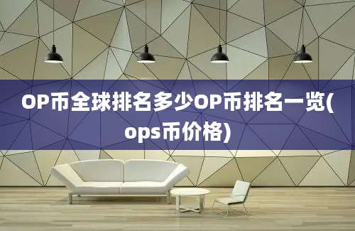 OP币全球排名多少OP币排名一览(ops币价格)