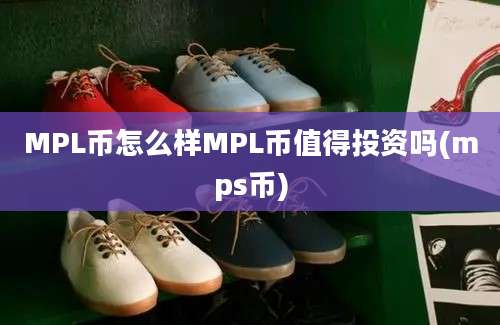 MPL币怎么样MPL币值得投资吗(mps币)