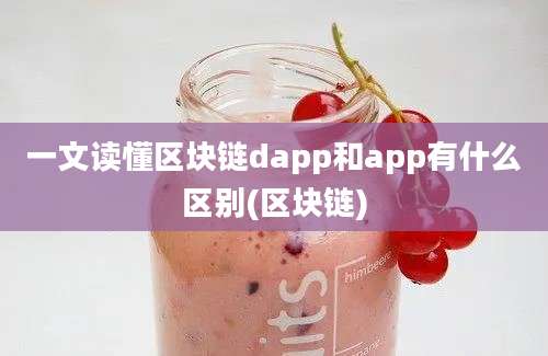 一文读懂区块链dapp和app有什么区别(区块链)