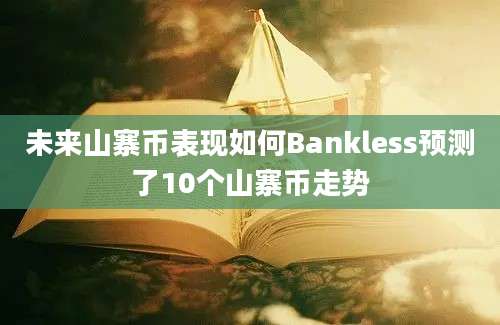 未来山寨币表现如何Bankless预测了10个山寨币走势