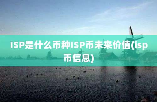 ISP是什么币种ISP币未来价值(isp币信息)