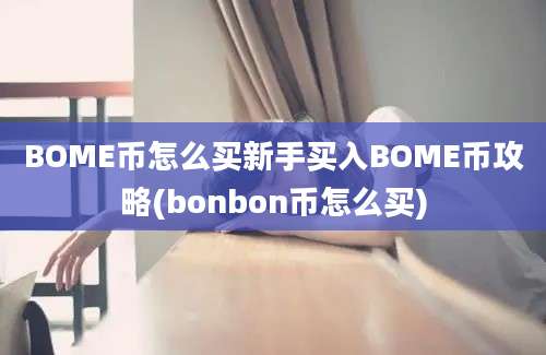 BOME币怎么买新手买入BOME币攻略(bonbon币怎么买)