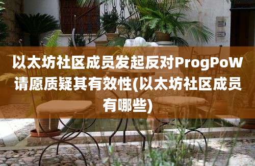 以太坊社区成员发起反对ProgPoW请愿质疑其有效性(以太坊社区成员有哪些)