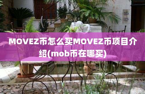 MOVEZ币怎么买MOVEZ币项目介绍(mob币在哪买)