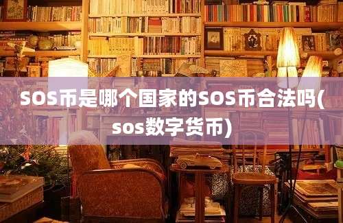 SOS币是哪个国家的SOS币合法吗(sos数字货币)