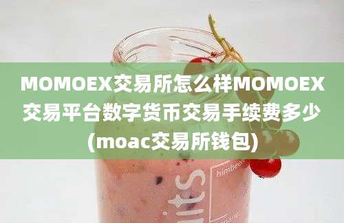 MOMOEX交易所怎么样MOMOEX交易平台数字货币交易手续费多少(moac交易所钱包)