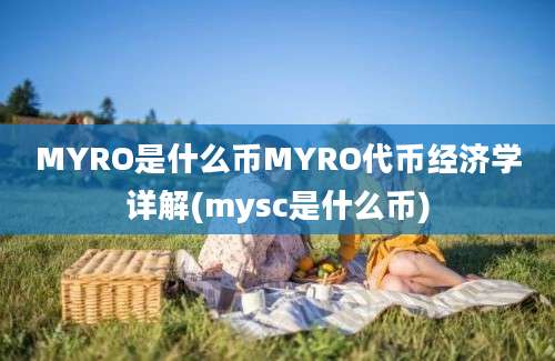 MYRO是什么币MYRO代币经济学详解(mysc是什么币)