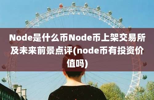 Node是什么币Node币上架交易所及未来前景点评(node币有投资价值吗)