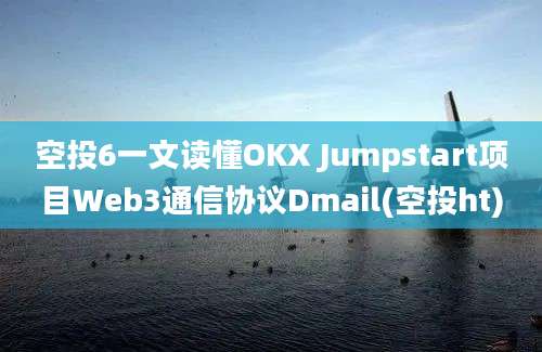 空投6一文读懂OKX Jumpstart项目Web3通信协议Dmail(空投ht)