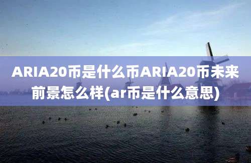 ARIA20币是什么币ARIA20币未来前景怎么样(ar币是什么意思)