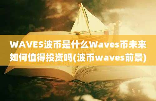 WAVES波币是什么Waves币未来如何值得投资吗(波币waves前景)