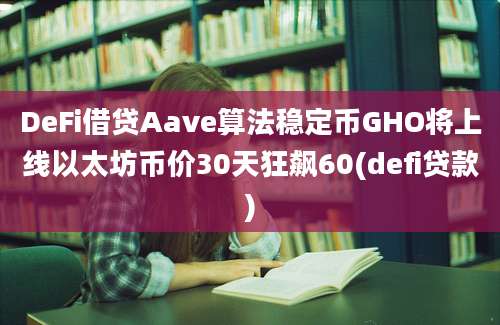 DeFi借贷Aave算法稳定币GHO将上线以太坊币价30天狂飙60(defi贷款)