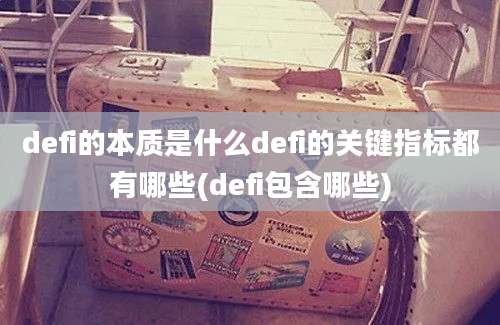 defi的本质是什么defi的关键指标都有哪些(defi包含哪些)