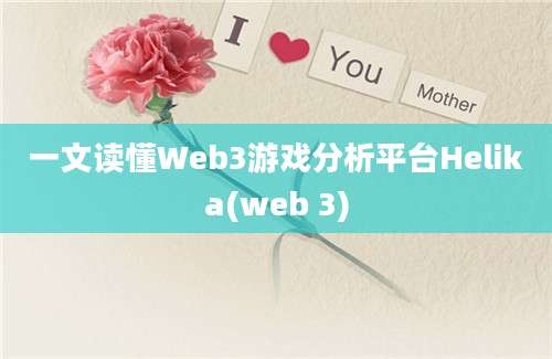 一文读懂Web3游戏分析平台Helika(web 3)