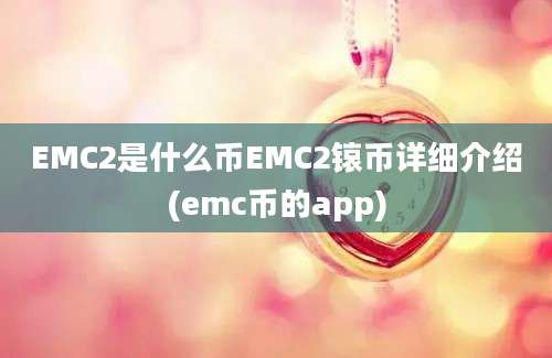 EMC2是什么币EMC2锿币详细介绍(emc币的app)