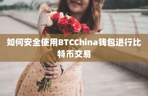 如何安全使用BTCChina钱包进行比特币交易