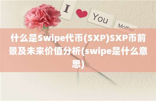 什么是Swipe代币(SXP)SXP币前景及未来价值分析(swipe是什么意思)