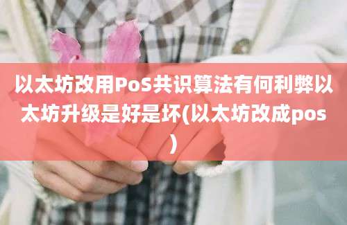 以太坊改用PoS共识算法有何利弊以太坊升级是好是坏(以太坊改成pos)