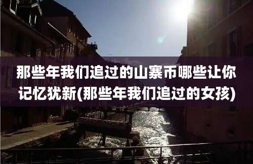 那些年我们追过的山寨币哪些让你记忆犹新(那些年我们追过的女孩)