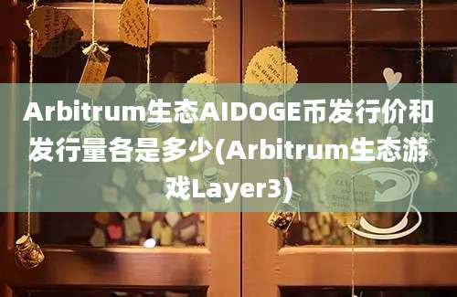 Arbitrum生态AIDOGE币发行价和发行量各是多少(Arbitrum生态游戏Layer3)