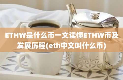 ETHW是什么币一文读懂ETHW币及发展历程(eth中文叫什么币)