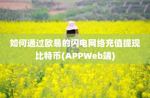 如何通过欧易的闪电网络充值提现比特币(APPWeb端)