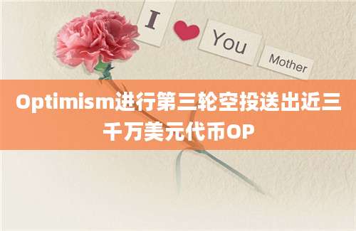 Optimism进行第三轮空投送出近三千万美元代币OP