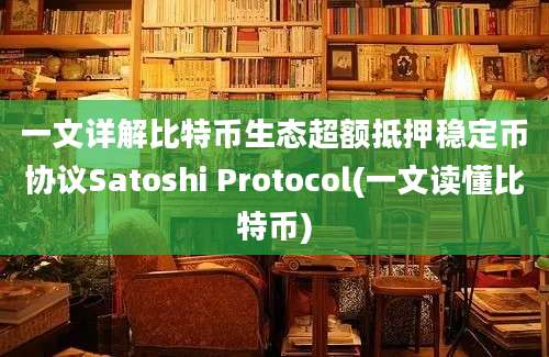 一文详解比特币生态超额抵押稳定币协议Satoshi Protocol(一文读懂比特币)