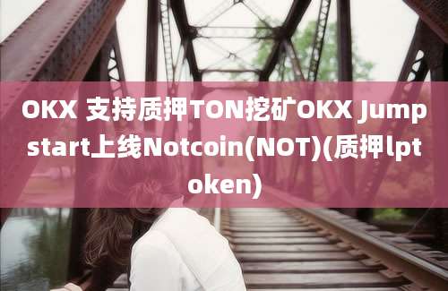 OKX 支持质押TON挖矿OKX Jumpstart上线Notcoin(NOT)(质押lptoken)