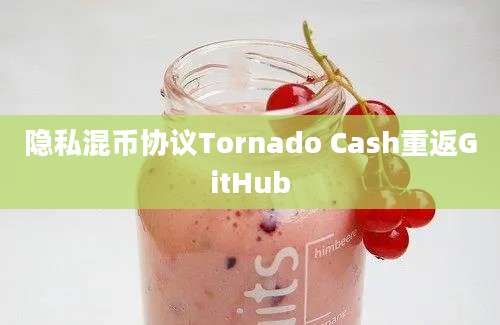 隐私混币协议Tornado Cash重返GitHub