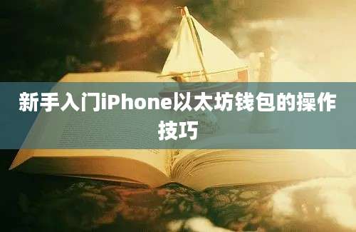 新手入门iPhone以太坊钱包的操作技巧