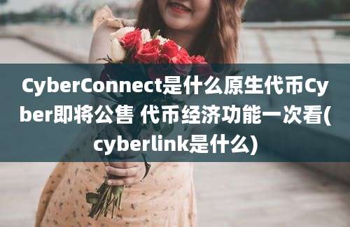 CyberConnect是什么原生代币Cyber即将公售 代币经济功能一次看(cyberlink是什么)