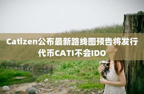 Catizen公布最新路线图预告将发行代币CATI不会IDO