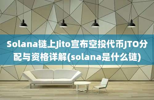 Solana链上Jito宣布空投代币JTO分配与资格详解(solana是什么链)