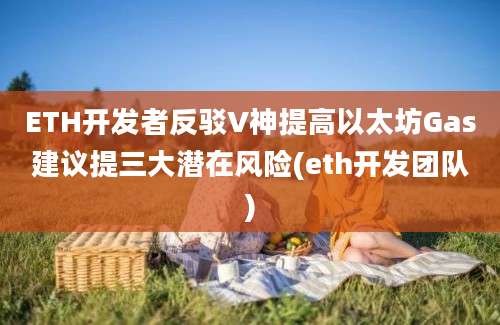 ETH开发者反驳V神提高以太坊Gas建议提三大潜在风险(eth开发团队)