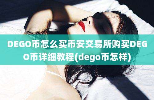 DEGO币怎么买币安交易所购买DEGO币详细教程(dego币怎样)