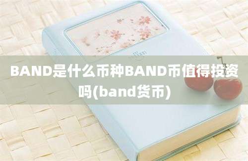 BAND是什么币种BAND币值得投资吗(band货币)