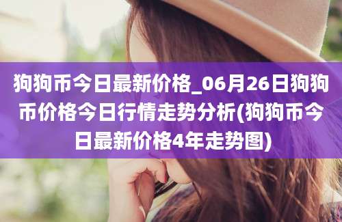 狗狗币今日最新价格_06月26日狗狗币价格今日行情走势分析(狗狗币今日最新价格4年走势图)