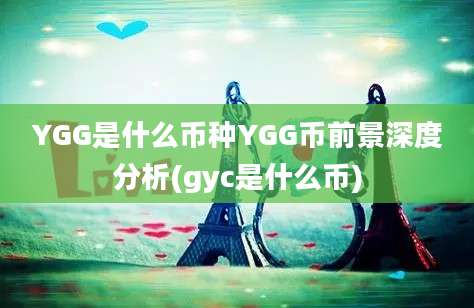 YGG是什么币种YGG币前景深度分析(gyc是什么币)